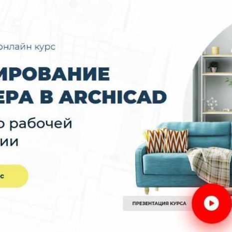 Надежда бейнер проектирование интерьера в archicad