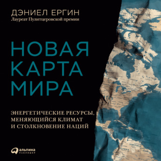 Ергин д новая карта мира энергетические ресурсы меняющийся климат и столкновение наций