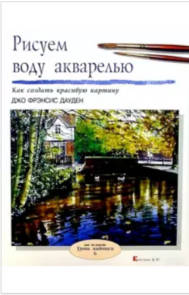 Рисуем воду акварелью