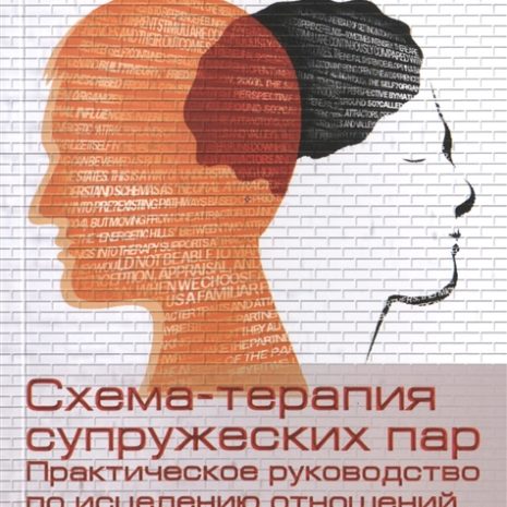 Схема терапия супружеских пар практическое руководство по исцелению отношений