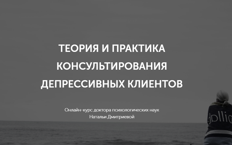 Практика консалтинга. Практика консультирование. Консультирование клиентов с депрессивными намерениями. Привычка страдать психология.